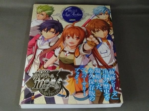 軌跡シリーズ10周年記念本 セプト=アーカイブ KADOKAWA