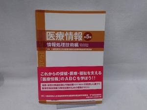 医療情報 情報処理技術編 第5版 日本医療情報学会