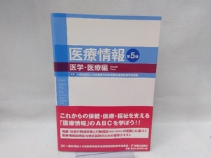 医療情報 医学・医療編 第5版 日本医療情報学会医療情報技師育成部会