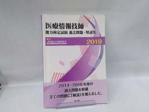 医療情報技師能力検定試験過去問題・解説集(2019) 日本医療情報学会医療情報技師育成部会