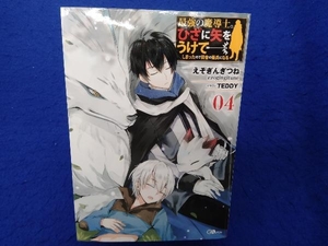 初版 最強の魔導士。ひざに矢をうけてしまったので田舎の衛兵になる(04) えぞぎんぎつね