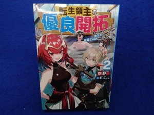 初版 転生領主の優良開拓(2) 空野進