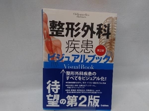 整形外科疾患ビジュアルブック 第2版 落合慈之