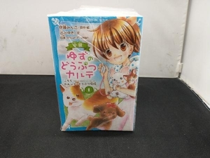 小説 ゆずのどうぶつカルテ(12) 完結 セット辻みゆき