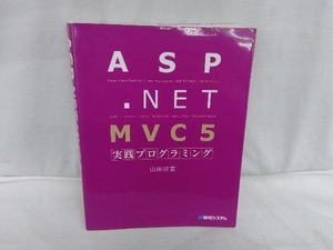 ASP.NET MVC5実践プログラミング 山田祥寛