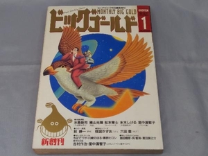 【本】「ビッグコミック特別編集増刊 ビッグゴールド 1号(新創刊)」※焼け、汚れ、傷みあり