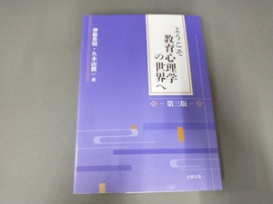 ようこそ教育心理学の世界へ 第三版 神藤貴昭