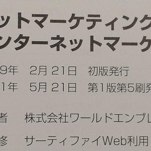 ネットマーケティング検定 公式テキスト インターネットマーケティング 基礎編 第3版 藤井裕之の画像4