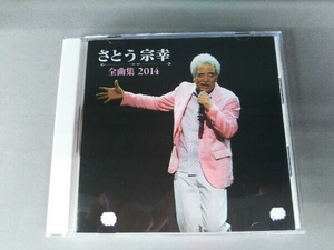 さとう宗幸 CD さとう宗幸 全曲集 2014