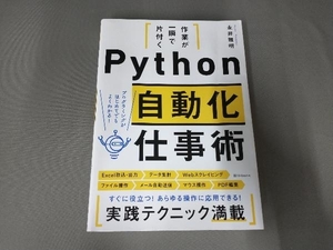 Python 自動化仕事術 永井雅明