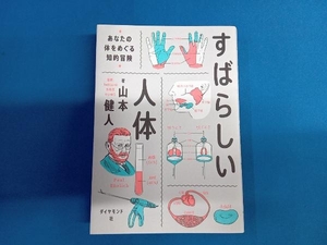 すばらしい人体　あなたの体をめぐる知的冒険 山本健人／著