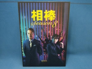 DVD 相棒 season8 DVD-BOXI　水谷豊 及川光博