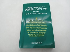 薬学生・薬剤師のための英会話ハンドブック 第2版 原博 東京化学同人 店舗受取可