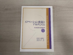 イノベーション政策とアカデミズム 科学技術社会論学会編集委員会