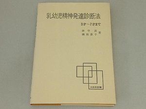 乳幼児精神発達診断法 津守真