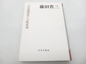 天皇制国家の支配原理 藤田省三 みすず書房 ★ 店舗受取可