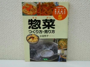 小池芳子の手づくり食品加工コツのコツ(5) 小池芳子