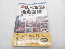 九州発 食べる地魚図鑑 大富潤 南方新社 ★ 店舗受取可_画像1