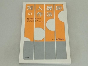 対人援助の作法 竹田伸也