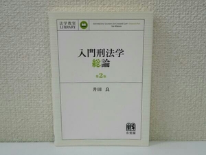 入門刑法学・総論 第2版 井田良