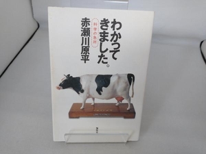 わかってきました。科学の急所 赤瀬川原平