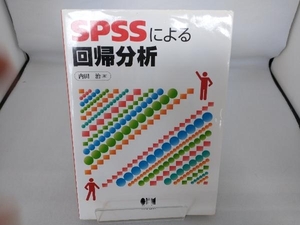 SPSSによる回帰分析 内田治