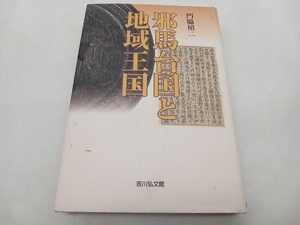 耶馬台国と地域王国 門脇禎二 吉川弘文館 ★ 店舗受取可