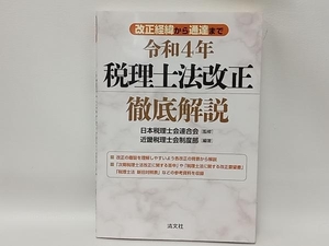 税理士法改正 徹底解説(令和4年) 日本税理士会連合会