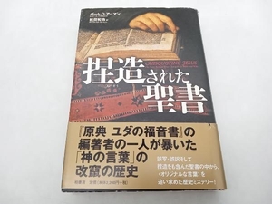 捏造された聖書 バート・D.アーマン 柏書房 ★ 店舗受取可