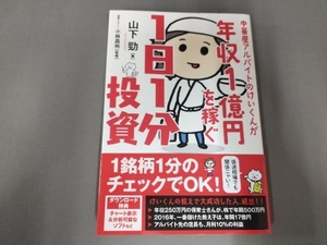 中華屋アルバイトのけいくんが年収1億円を稼ぐ1日1分投資 山下勁