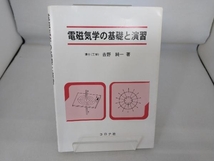 電磁気学の基礎と演習 吉野純一_画像1