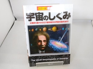 徹底図解 宇宙のしくみ 新星出版社編集部