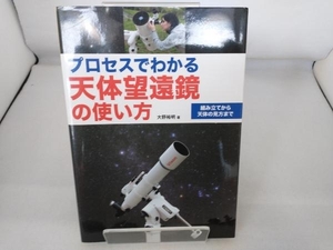 プロセスでわかる天体望遠鏡の使い方 大野裕明