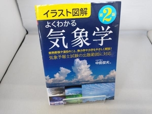 イラスト図解 よくわかる気象学 第2版 中島俊夫