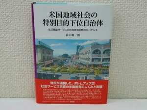 米国地域社会の特別目的下位自治体 前山総一郎