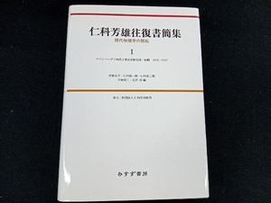 仁科芳雄往復書簡集 現代物理学の開拓() 中根良平