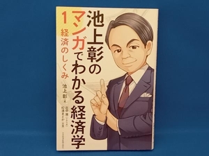 池上彰のマンガでわかる経済学(1) 池上彰