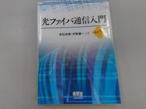 光ファイバ通信入門 改訂5版 末松安晴