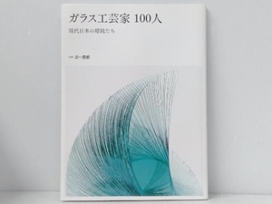 初版 「ガラス工芸家100人」 阿部出版