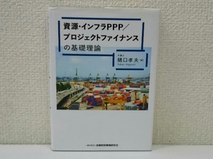 初版 資源・インフラPPP/プロジェクトファイナンスの基礎理論 樋口孝夫