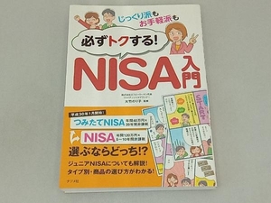 じっくり派もお手軽派も必ずトクする!NISA入門 大竹のり子