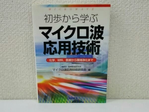 初版 初歩から学ぶマイクロ波応用技術 マイクロ波応用技術研