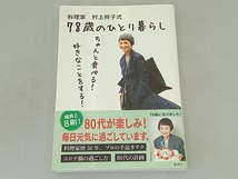 料理家 村上祥子式78歳のひとり暮らし 村上祥子_画像1