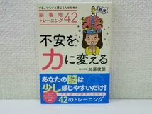 初版 不安を力に変える いま、つらいと感じる人のための脳番地トレーニング42 加藤俊徳_画像1