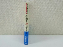 初版 不安を力に変える いま、つらいと感じる人のための脳番地トレーニング42 加藤俊徳_画像3