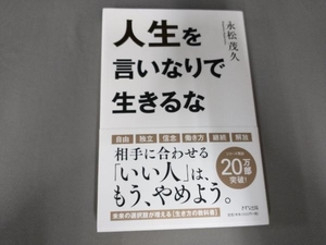 人生を言いなりで生きるな 永松茂久