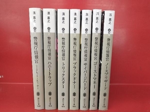 濱嘉之 警視庁情報官シリーズ 7冊セット