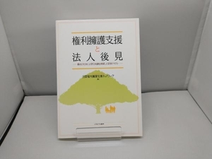 権利擁護支援と法人後見 全国権利擁護支援ネットワーク