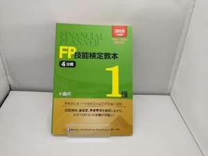 FP技能検定教本1級(2018年度版4分冊) きんざいファイナンシャル・プランナーズ・センター