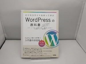 ビジネスサイトを作って学ぶWordPressの教科書 プライム・ストラテジー